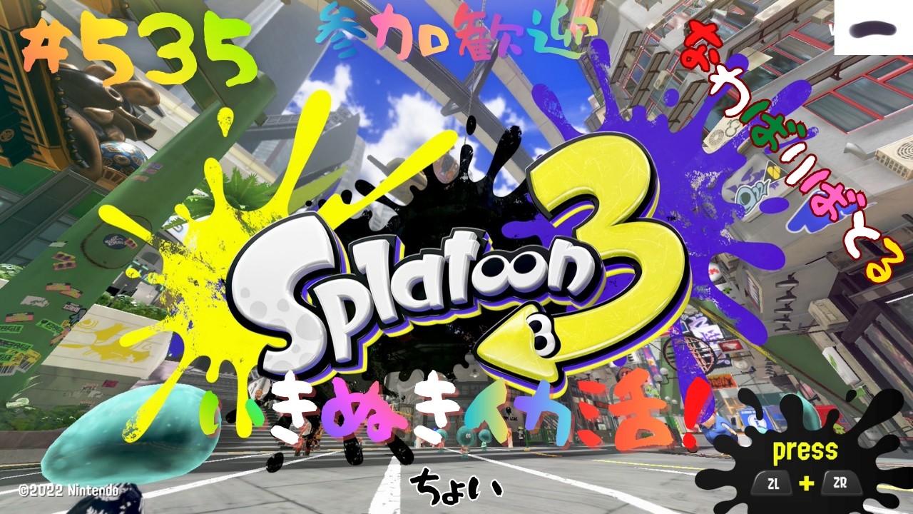 ＃535 ちょっとナワバリ！【スプラトゥーン3】