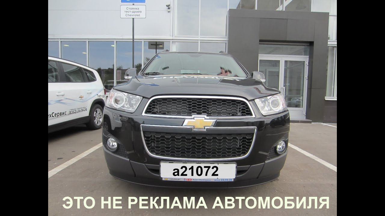 Chevrolet Captiva Тест-драйв. Anton Avtoman.