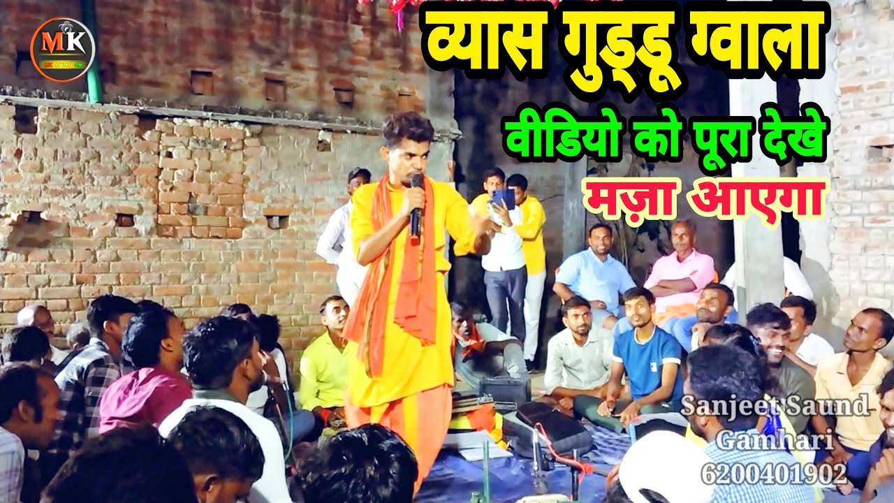 देखिए गुड्डू ग्वाला ने विकास तूफान को कैसे गली दिया 🥺 Bhojpuri New Dugola Program 2023💔#dugola_video