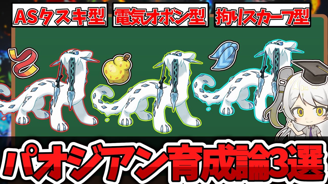 【ポケモン育成論】ウーラオス対策で電気テラス爆増中!!パオジアン育成論を徹底解説