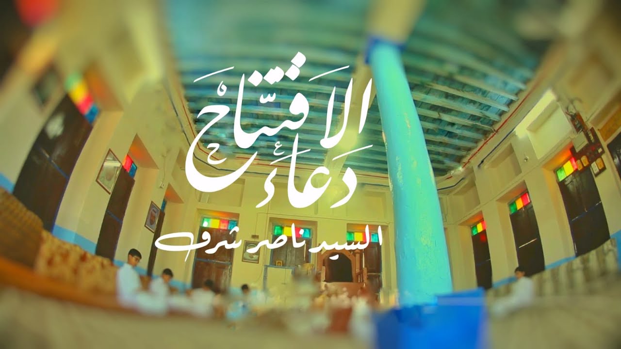 دعاء الإفتتاح || سيد ناصر شرف