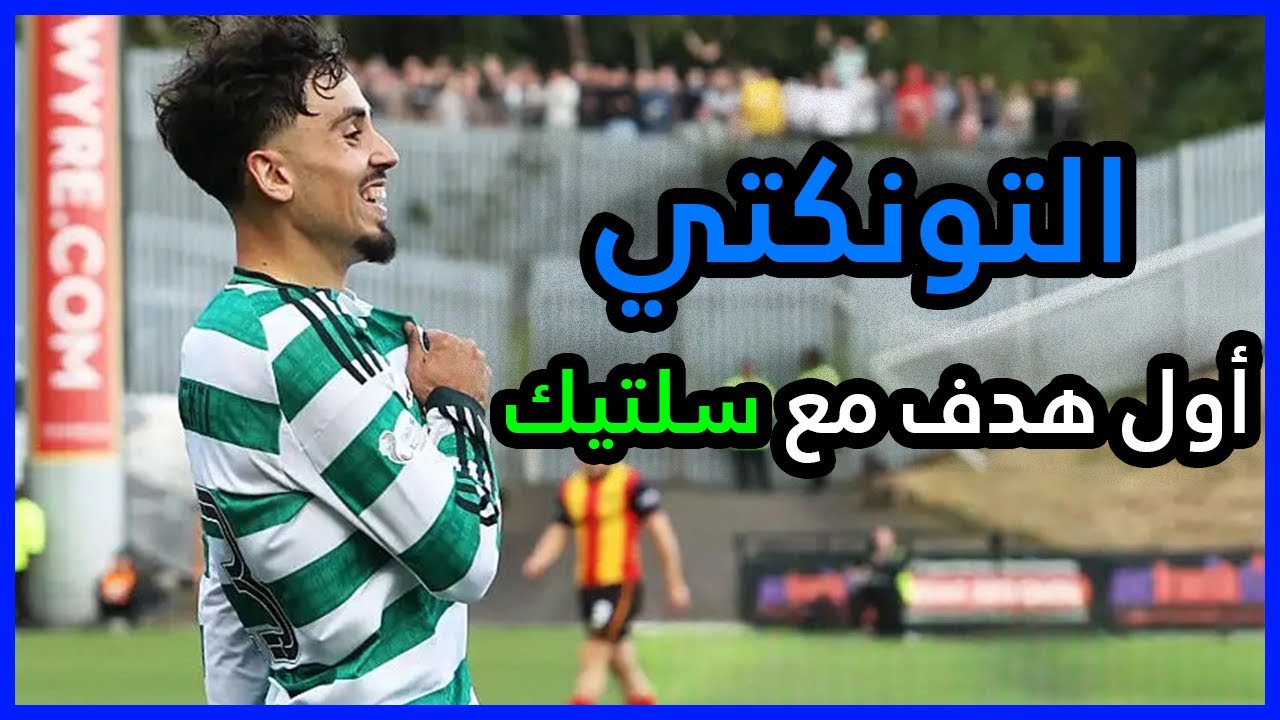 ملخص ما قدمه سيباستيان التونكتي Sebastian Tounekti VS Partick Thistle