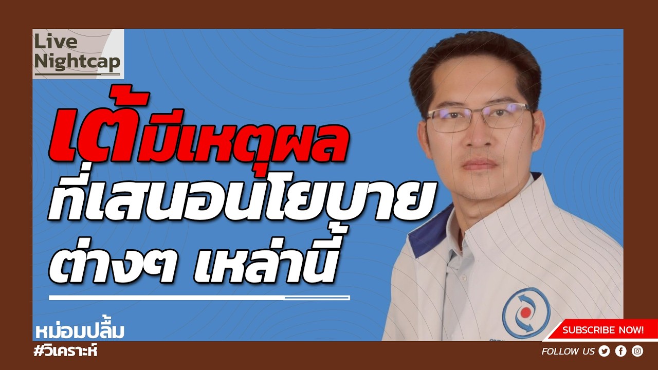 เต้มีเหตุผลที่เสนอนโยบายต่างๆ เหล่านี้