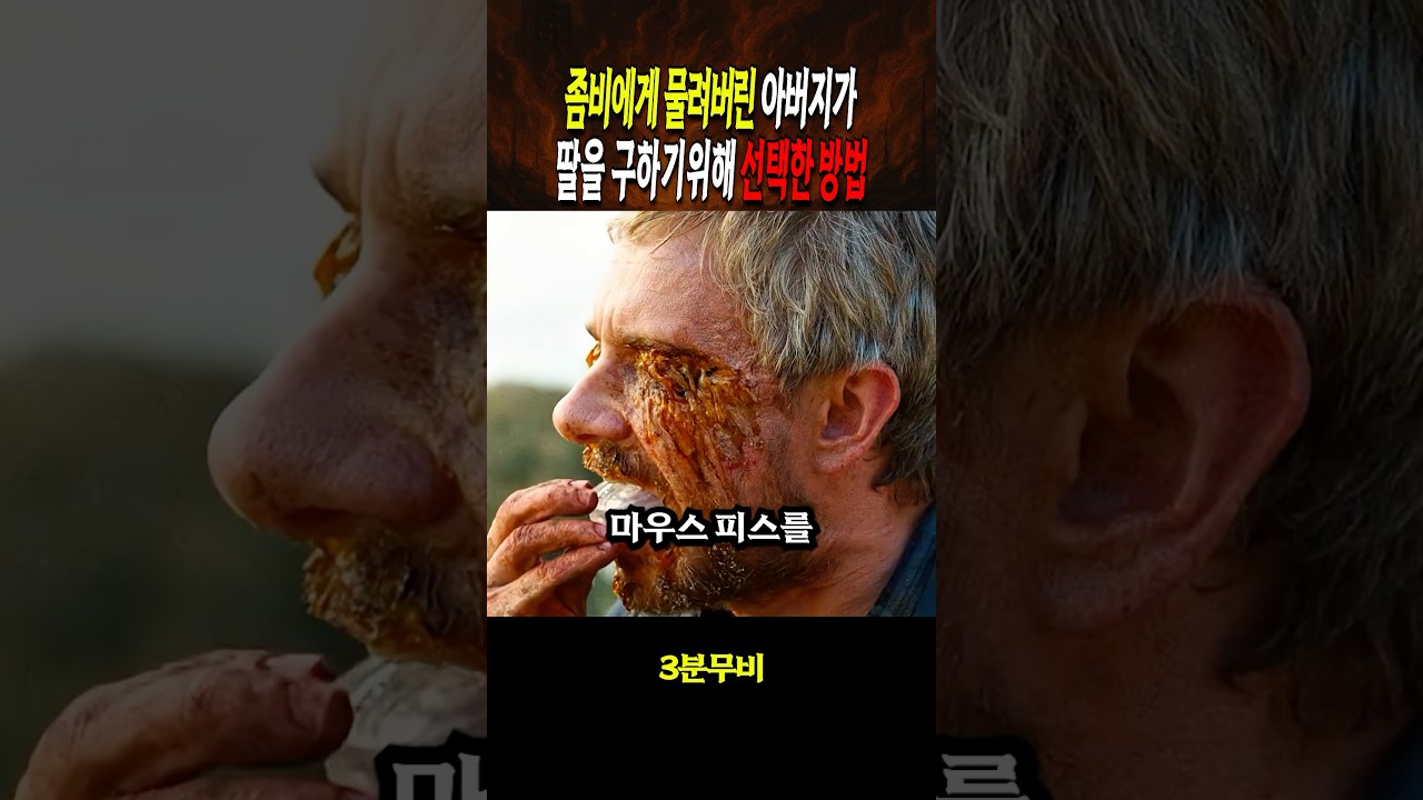 좀비에게 물린 아버지가 딸을 위해 선택한 방법
