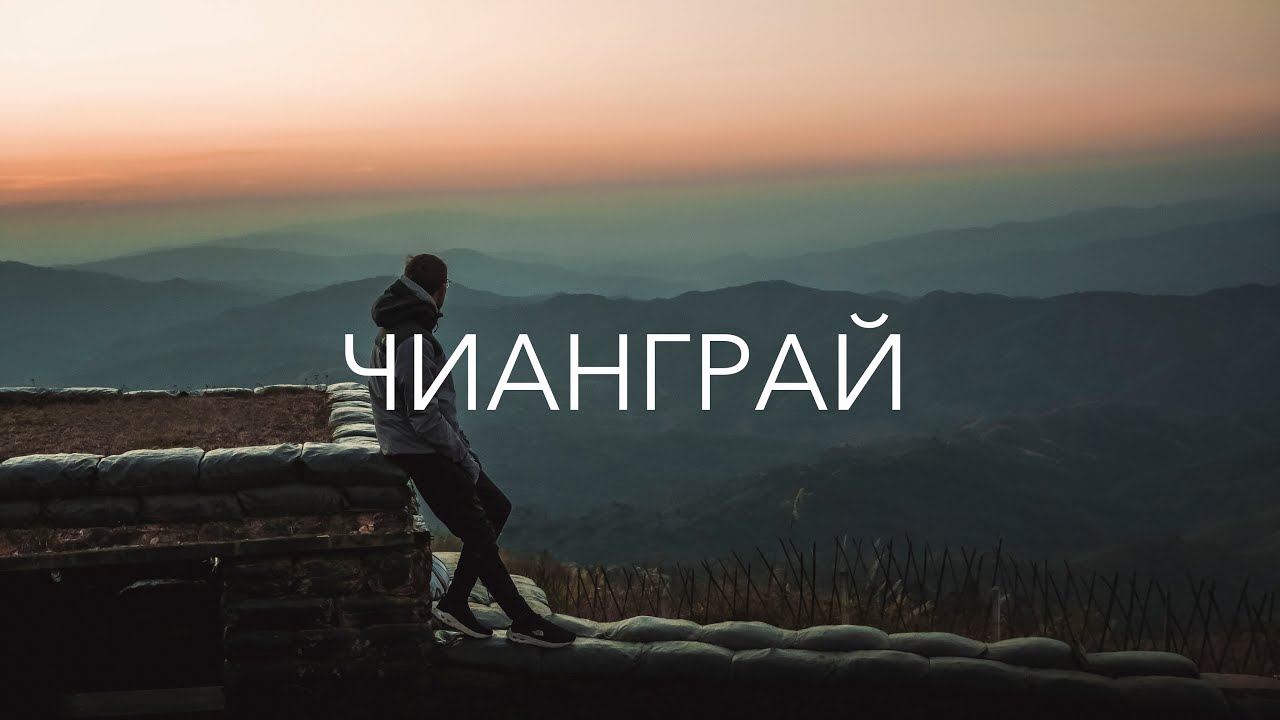 Чианграй // Начало эпидемии коронавируса /// Самый красивый храм // Золотой треугольник