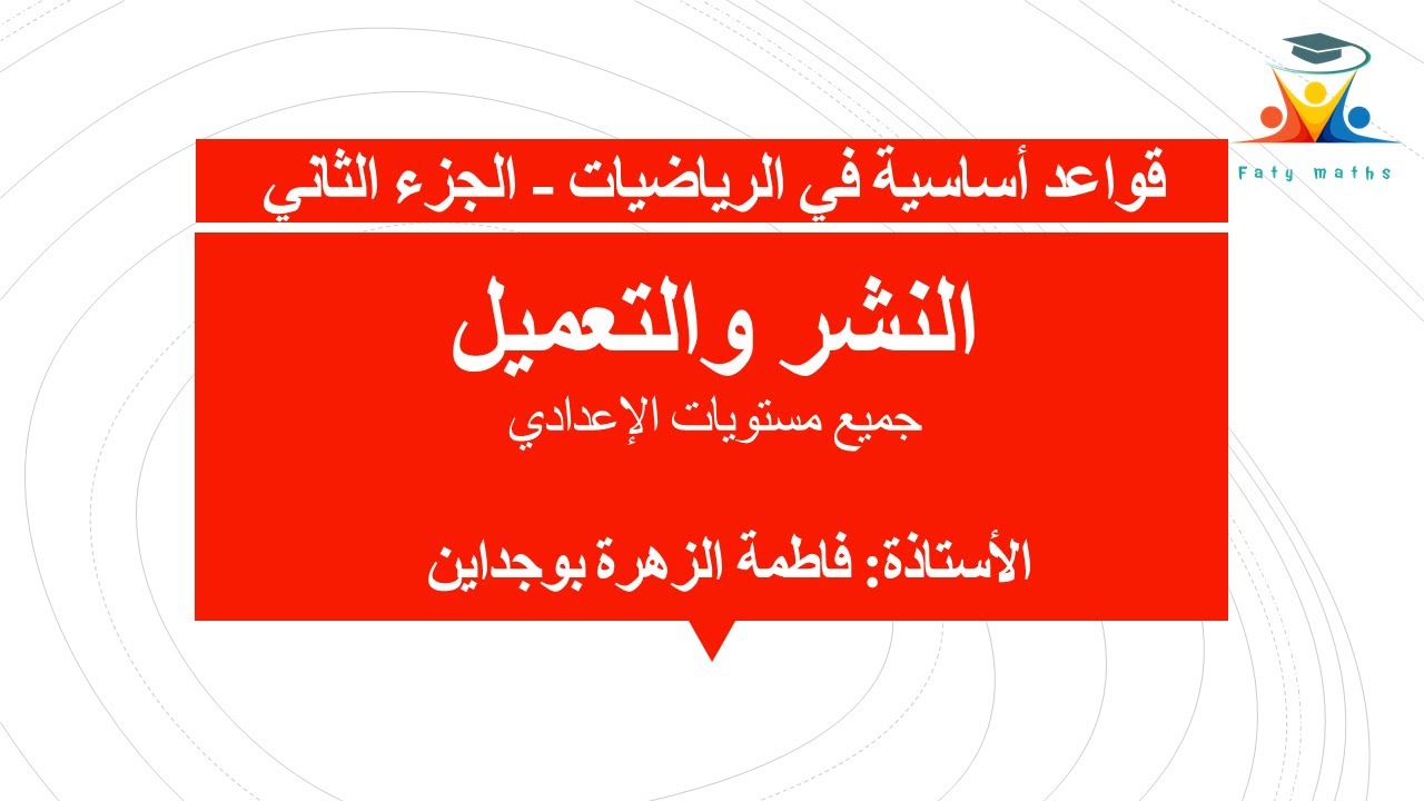 قواعد أساسية في الرياضيات - الجزء الثاني | النشر والتعميل