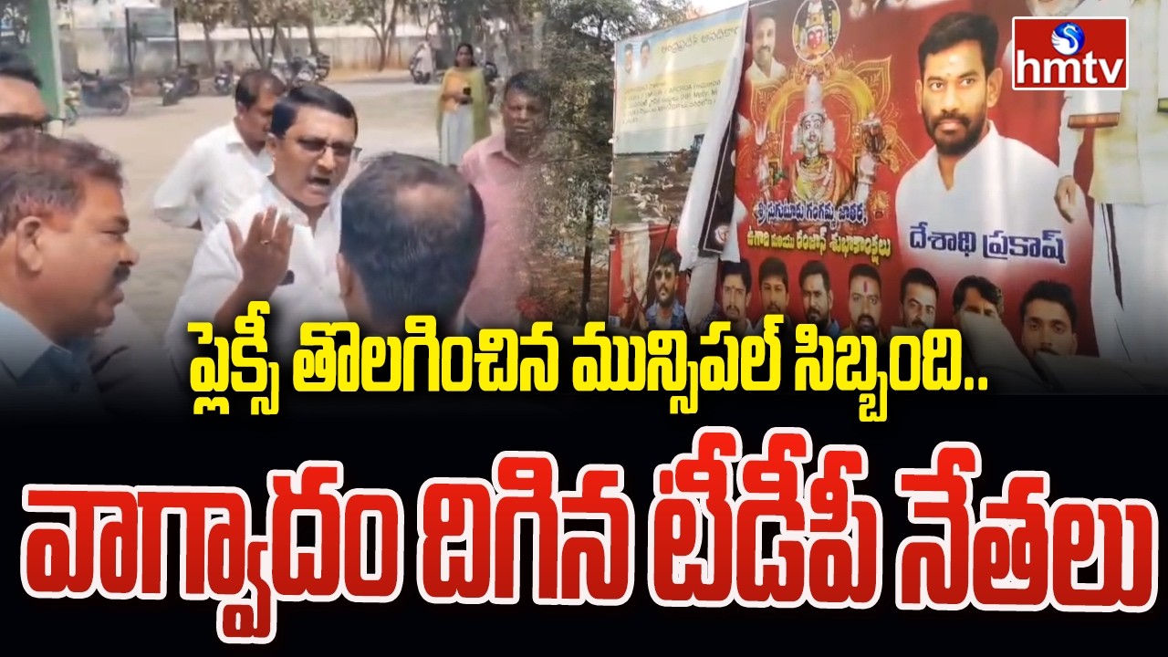 ప్లెక్సీ తొలగించిన మున్సిపల్ సిబ్బంది..వాగ్వాదం దిగిన టీడీపీ నేతలు |TDP leaders get into an argument