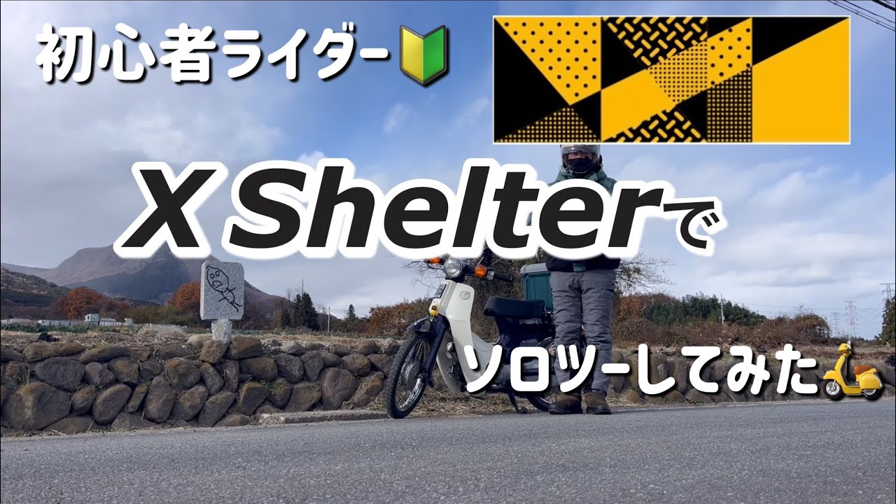 バイク初心者がいまさらX shelterの検証してみた【ワークマン】