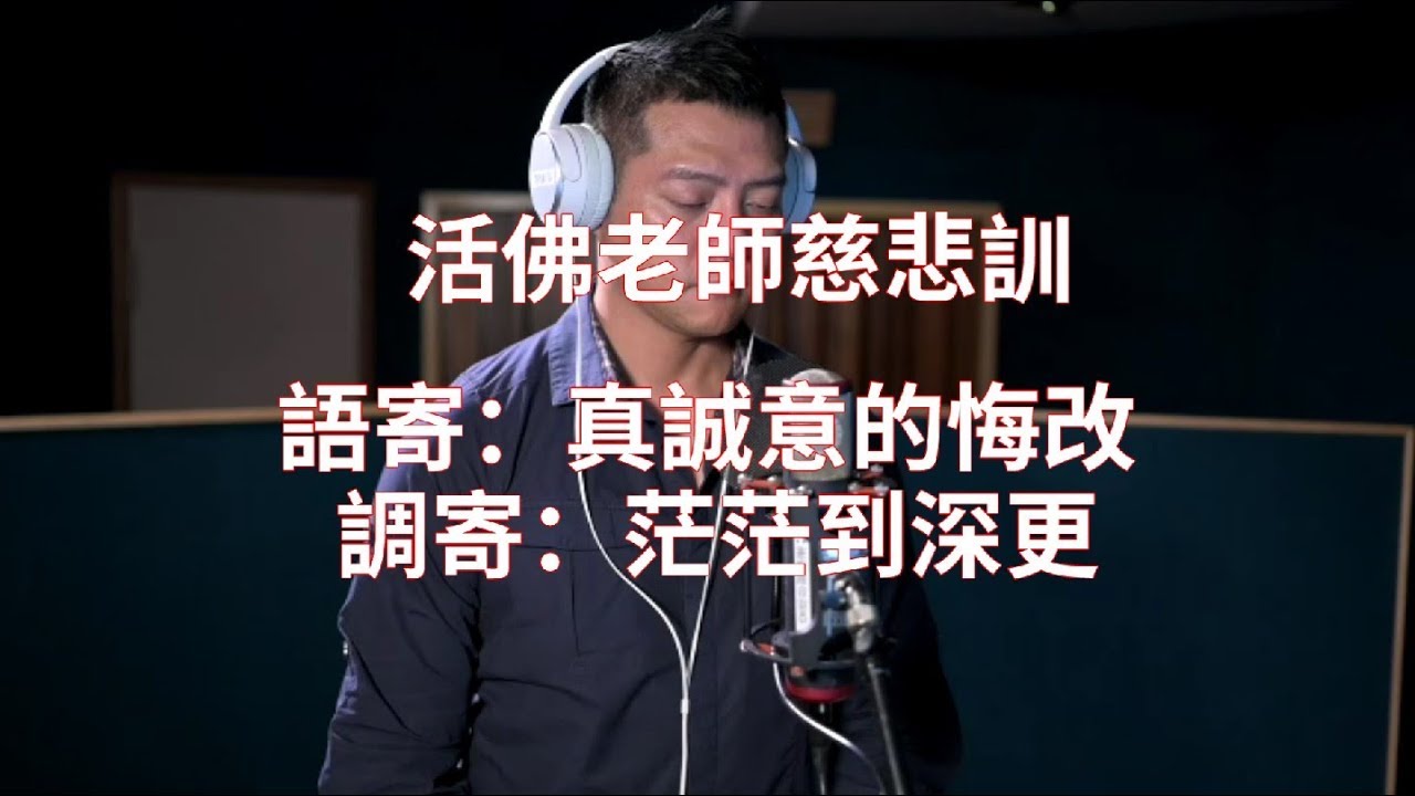 活佛老師慈悲訓 語寄：真誠意的悔改  調寄：茫茫到深更【道歌】【憲樂錄音室】