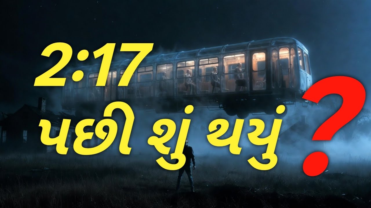 ““રાત્રે 2:17 એ ટ્રેન આવી… પણ સ્ટેશન ખાલી હતું! 😱 સચ્ચી ઘટના”