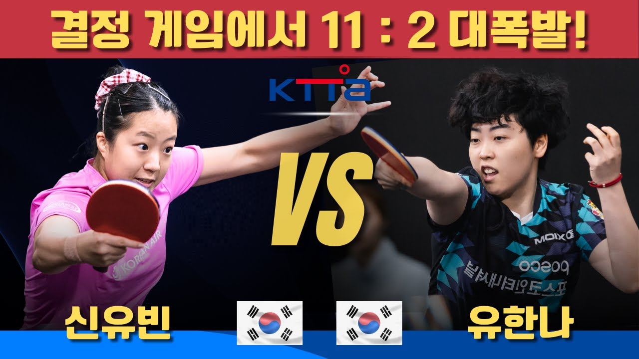 결정 게임에서 11-2 대폭발! 완전 폭격!신유빈 VS 유한나｜제79회 대한항공 전국남녀종합탁구선수권대회