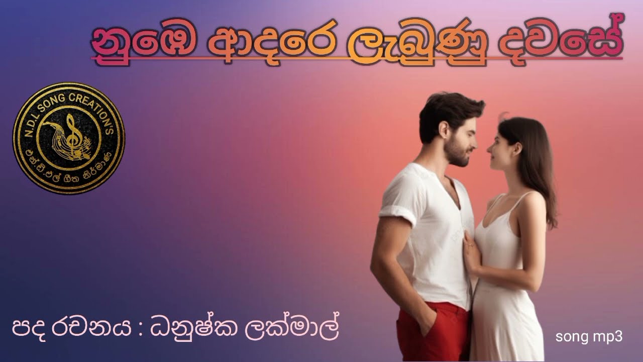 😊🥰 නුඹෙ ආදරෙ ලැබුණු දවසේ/nube adare labunu dawase (@N.D.Lsongcreations