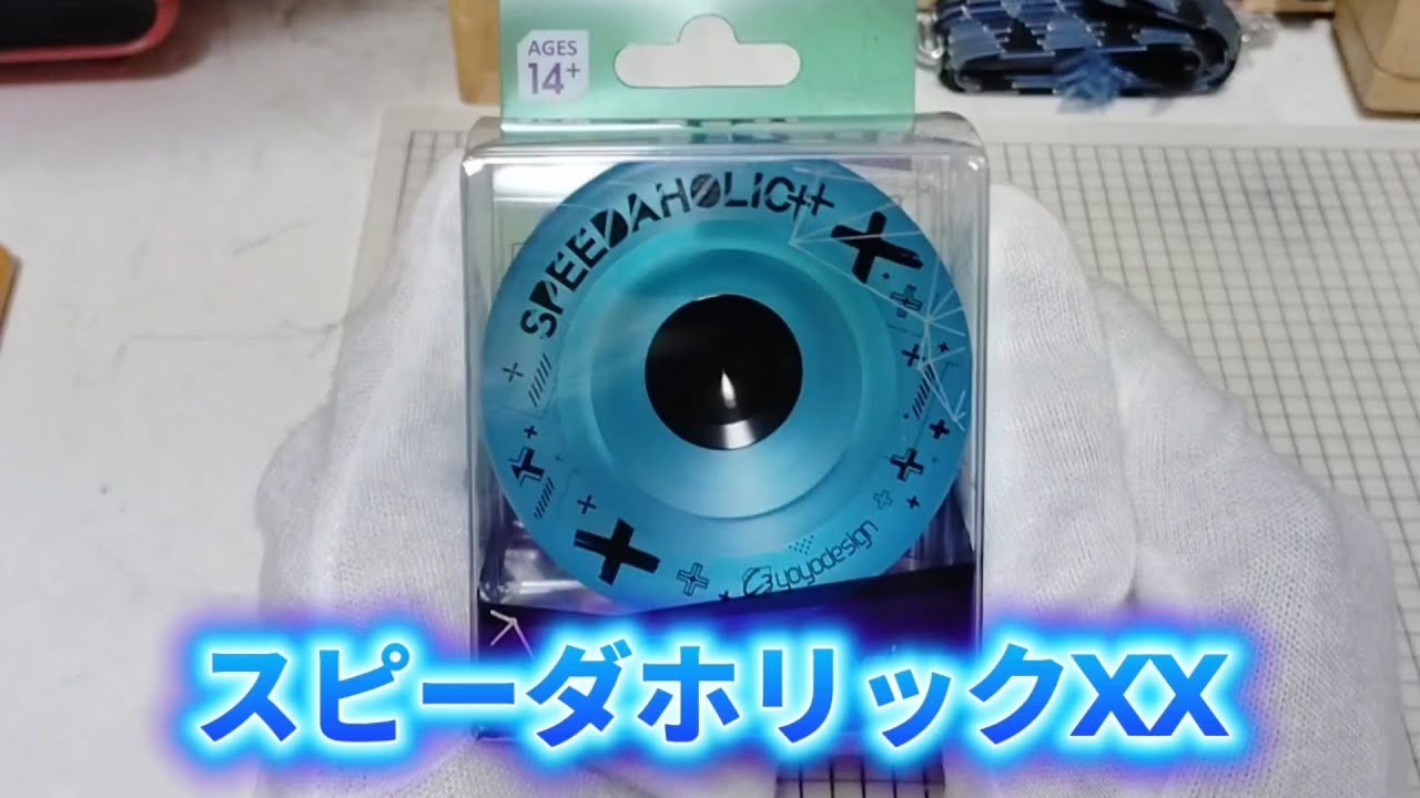 [念願のヨーヨー]スピーダホリックXXを開封して遊び倒してみた！　#ヨーヨー #開封動画 #趣味 
