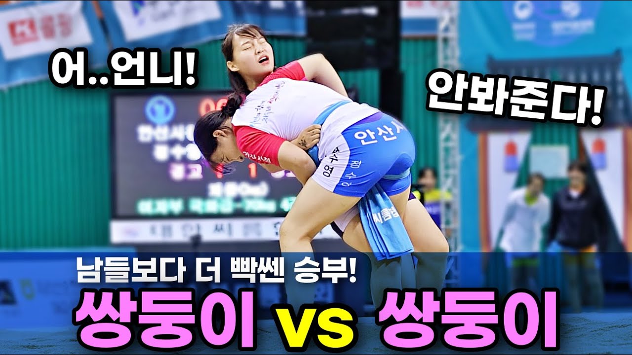 쌍둥이자매끼리 샅바싸움에서 레슬링까지! 일으켜주려는 손도 뿌리칠 정도로 살벌한 여자씨름 ㄷㄷㄷ
