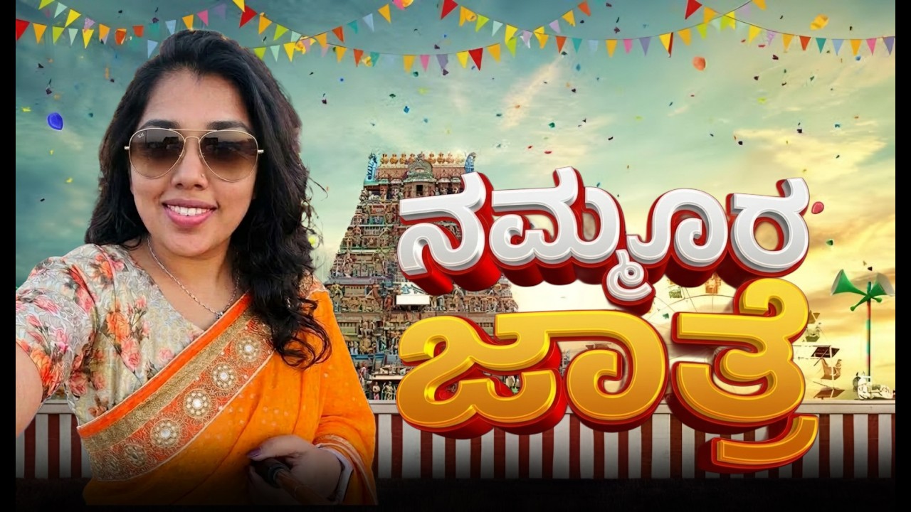 MY FIRST VLOG 🥺 | ನಮ್ಮೂರ ಜಾತ್ರೆ 🤩 | ಜಾತ್ರೆಯಲ್ಲಿ ನಾವು ಏನು ಕಳ್ಳತನ ಮಾಡಿದೆವು? 😂🤕 | #myfirstvlog