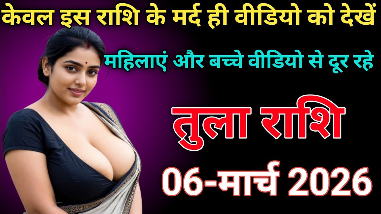 तुला राशि केवल इस राशि के मर्द ही वीडियो को देखें महिलाएं और बच्चे वीडियो से दूर रहे tularashi/libra