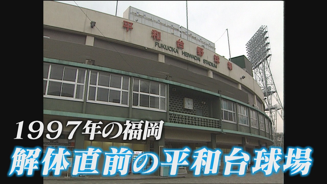 1997年福岡・取り壊し直前の平和台球場 ライオンズ・ホークスの本拠地