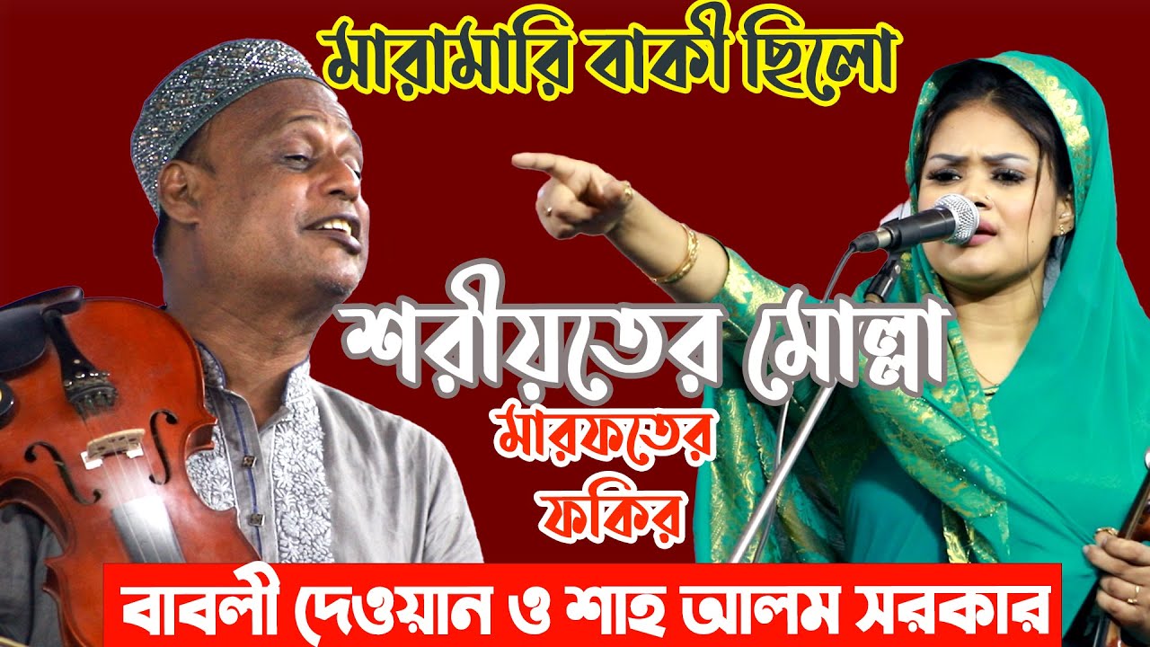 এই পালা গানে মারামারি বাকী ছিলো ,Pala Gaan | বাবলী দেওয়ান ও শাহ আলম সরকার | কেও কাওকে-ছাড়াছাড়ি নাই