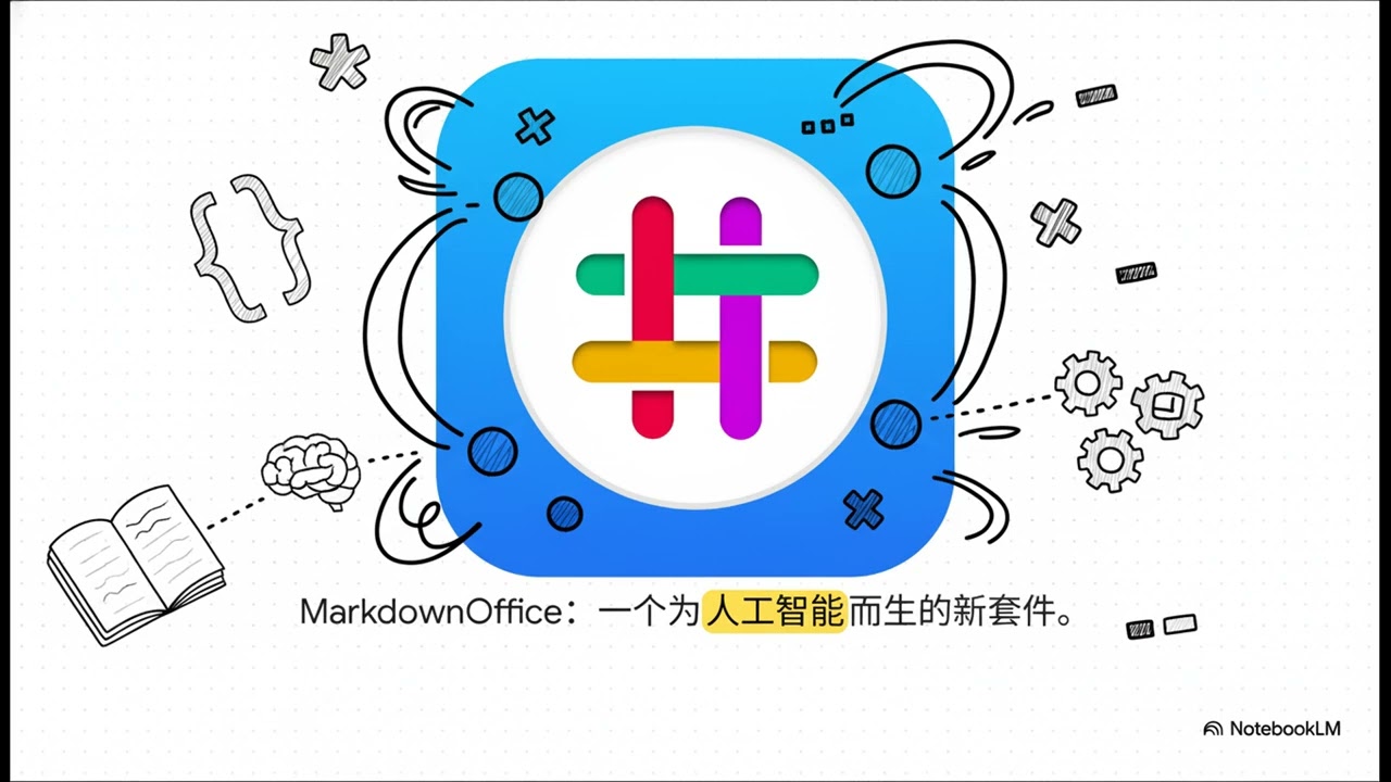 MarkdownOffice 是一种创新型办公套件，将大型语言模型（LLM）作为一级协作者，并以 Markdown 作为文档、表格和演示文稿的唯一事实来源。