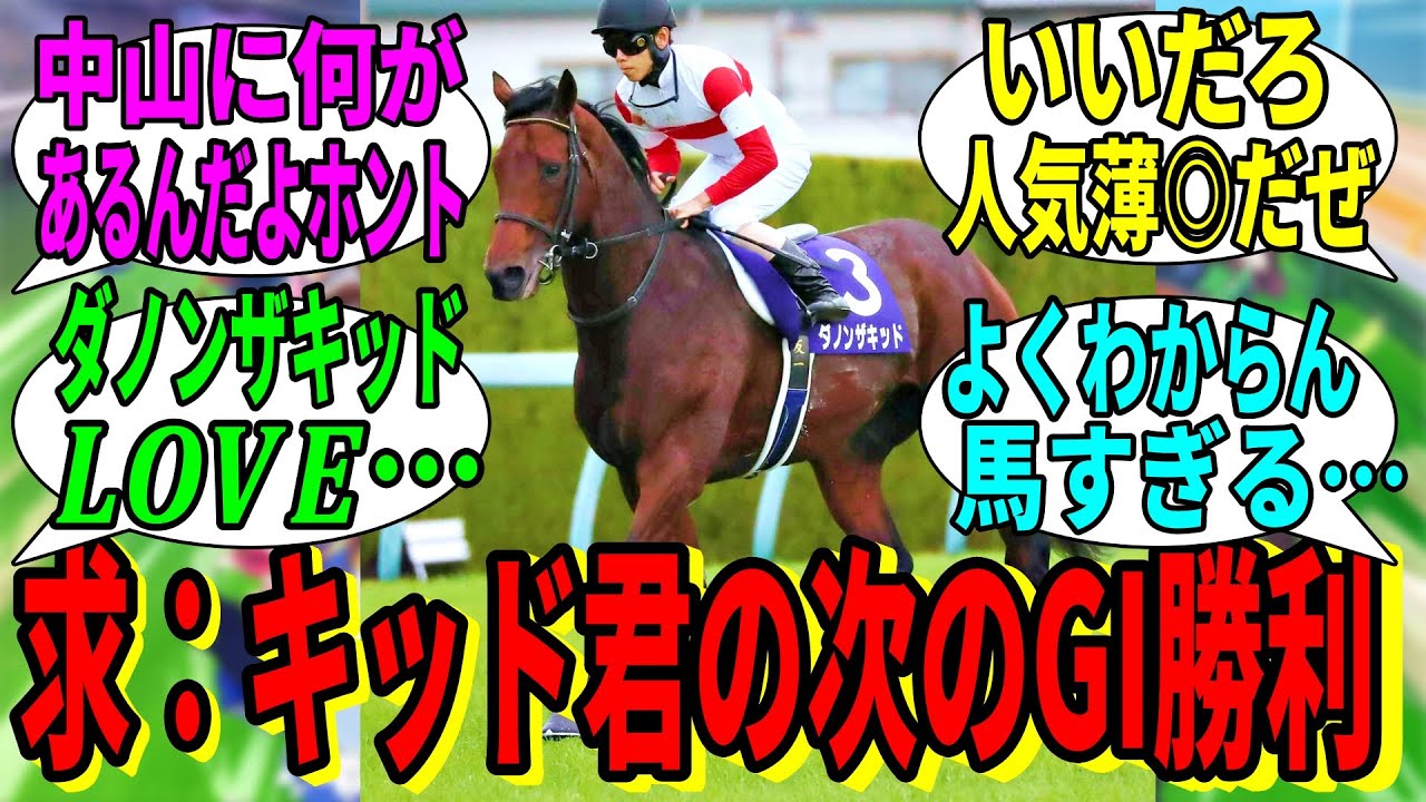 【競馬の反応集】「誰もダノンザキッド君の本質が分からない」に対する視聴者の反応集