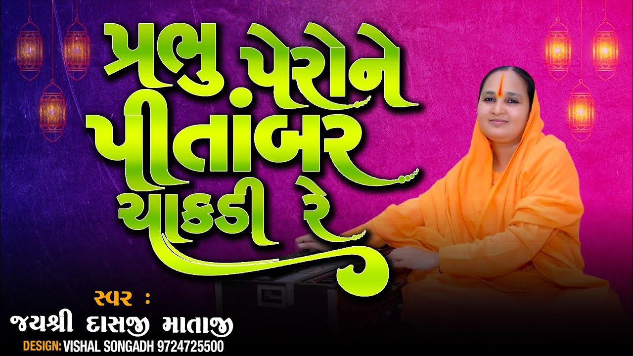 Prabhu Pero Ne Pitambar Chakhdi Re || પ્રભુ પેરોને પીતાંબર ચાખડી રે || #Jayshreemataji
