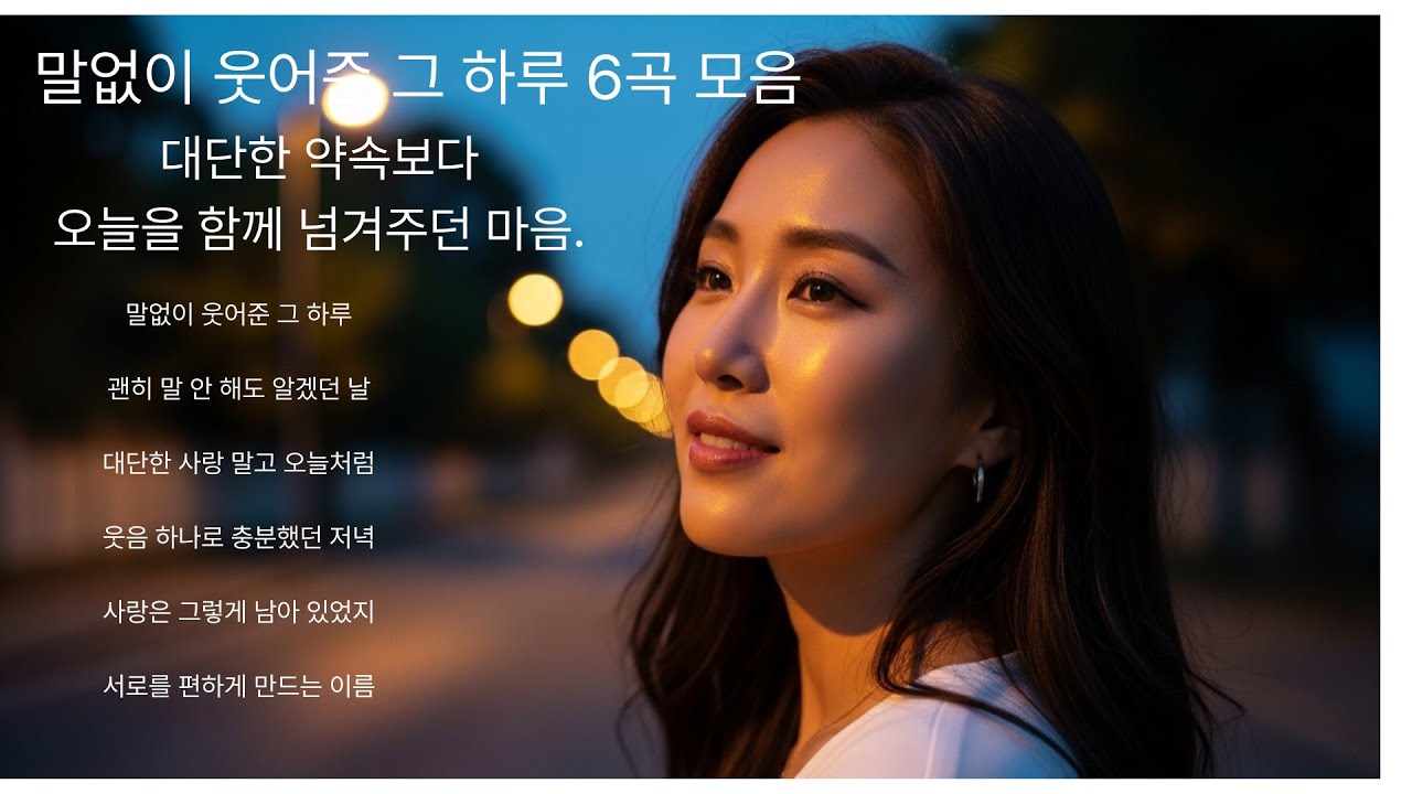말없이 웃어준 그 하루 6곡 모음/말보다 먼저 남아 준 파워 소울 발라드 모음