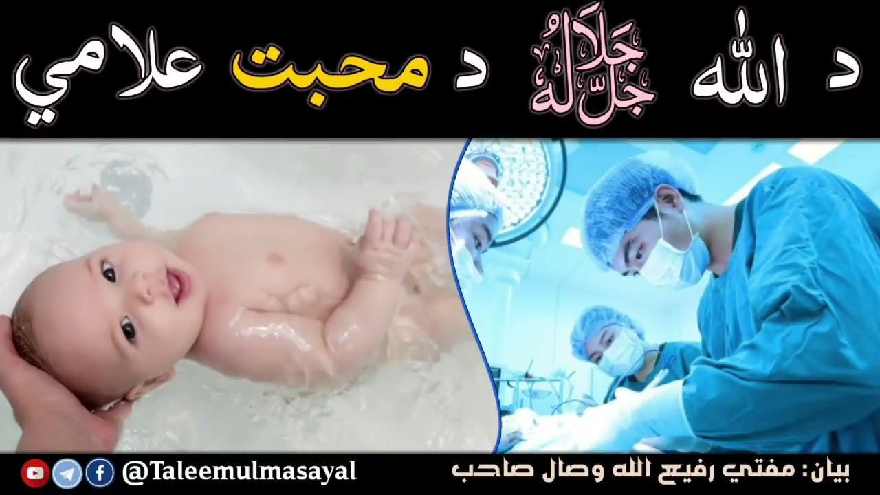 د الله ﷻ د محبت علامې | مفتي رفيع الله وصال صاحب