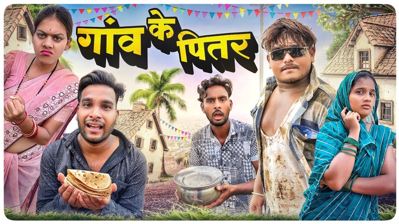 गांव के पितर 😆 ll Gaaw Ke Pitar 😂 Cg Comedy Narendra Sarkar Dolly Sultan Cg 11 King 🤣
