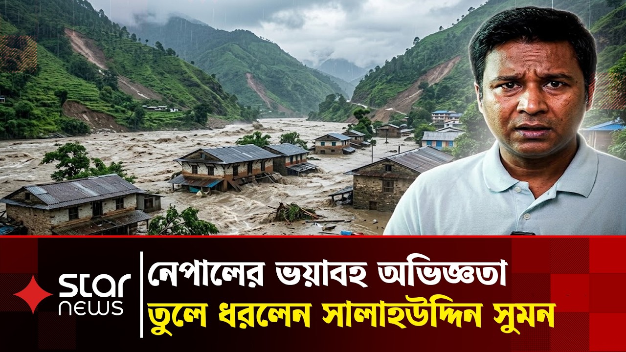 নেপালে গিয়ে জীবনটা হাতে নিয়ে দৌড় দিয়েছিলাম: সালাহউদ্দিন সুমন | Nepal | Salahuddin Sumon | Star News