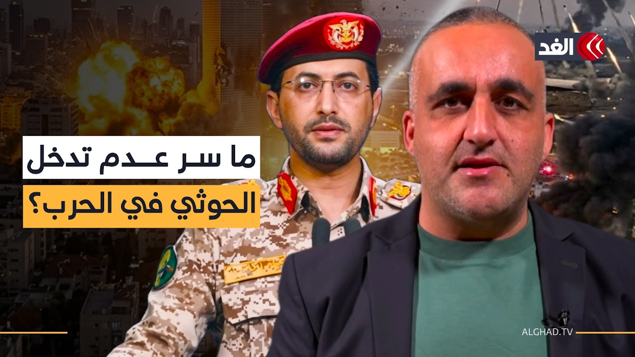 ما سر عدم تدخل الحوثيين في الحرب؟ وكيف ينظر الإسرائيليون لخطاب مجتبى خامنئي؟ قراءة مع وائل عواد