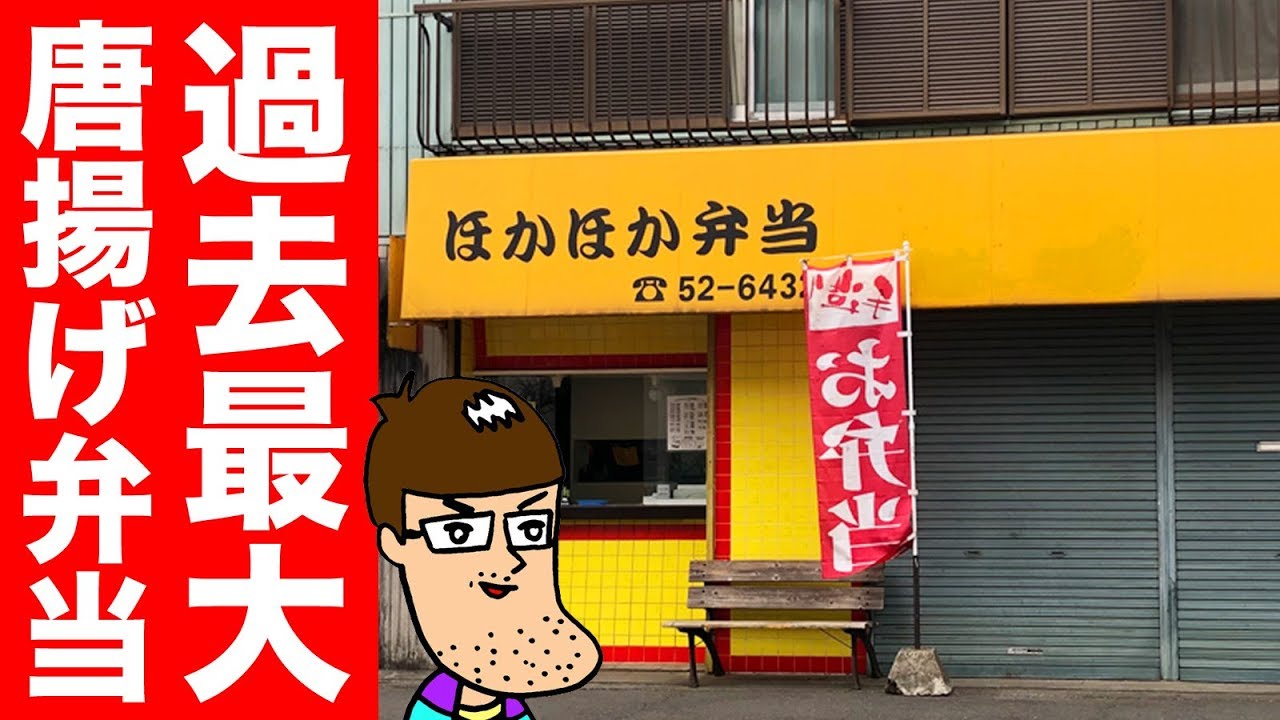 【バカ盛り】過去最大サイズの巨大唐揚げ弁当を食べてみた。