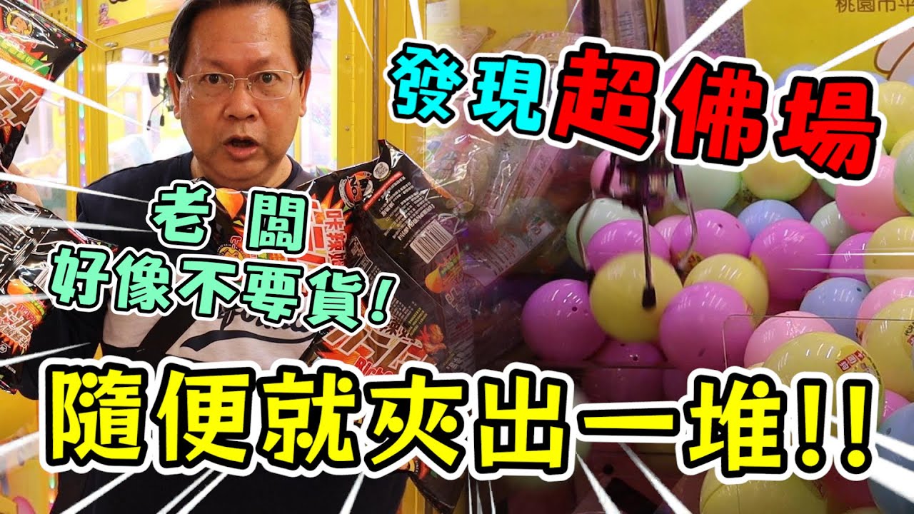 《超佛場出現！！老闆好像不要貨！隨便就夾出一堆！！》挑戰桃園市超大零食場，狂夾大出貨！！【yan爸夾娃娃180】