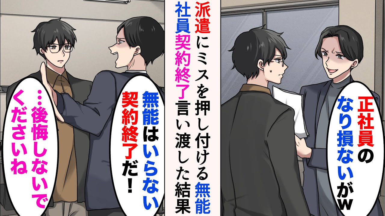 【漫画】派遣をバカにするDQN社員「ミスする無能はいらないw契約終了だ！」→数日後、連絡が来て…「今すぐ戻って来てくれ！」【マンガ動画】