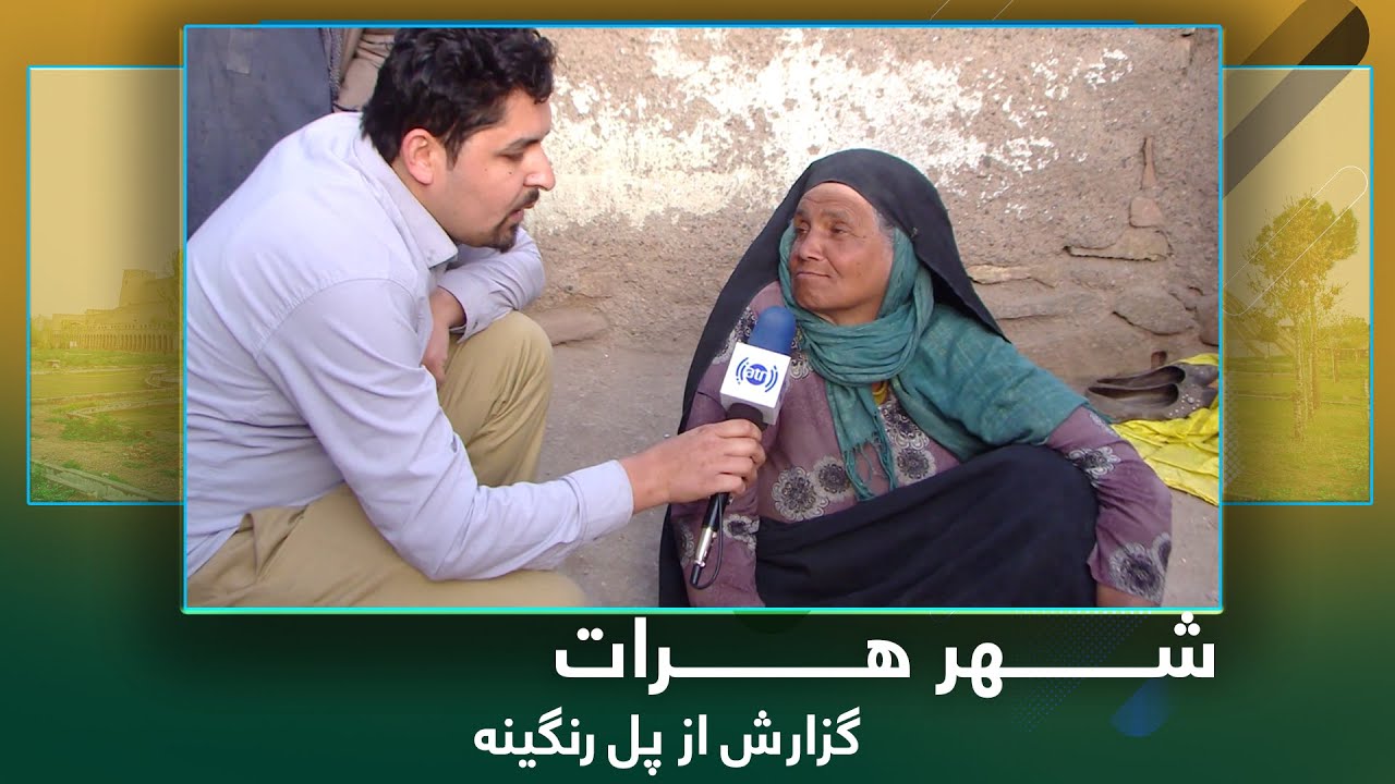 Ariana Herat: Report from Pule Rangina / آریانا هرات: گزارش از پل رنگینه شهر هرات
