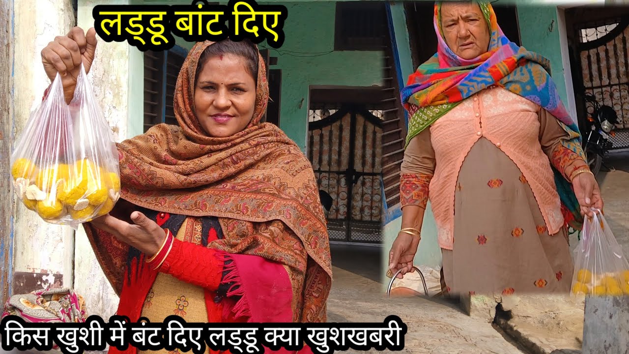 बाँट दे लड़डू🥰 क्या खुशखबरी आई जो फिर से लड्डू बांटने🤭😍 पड़े