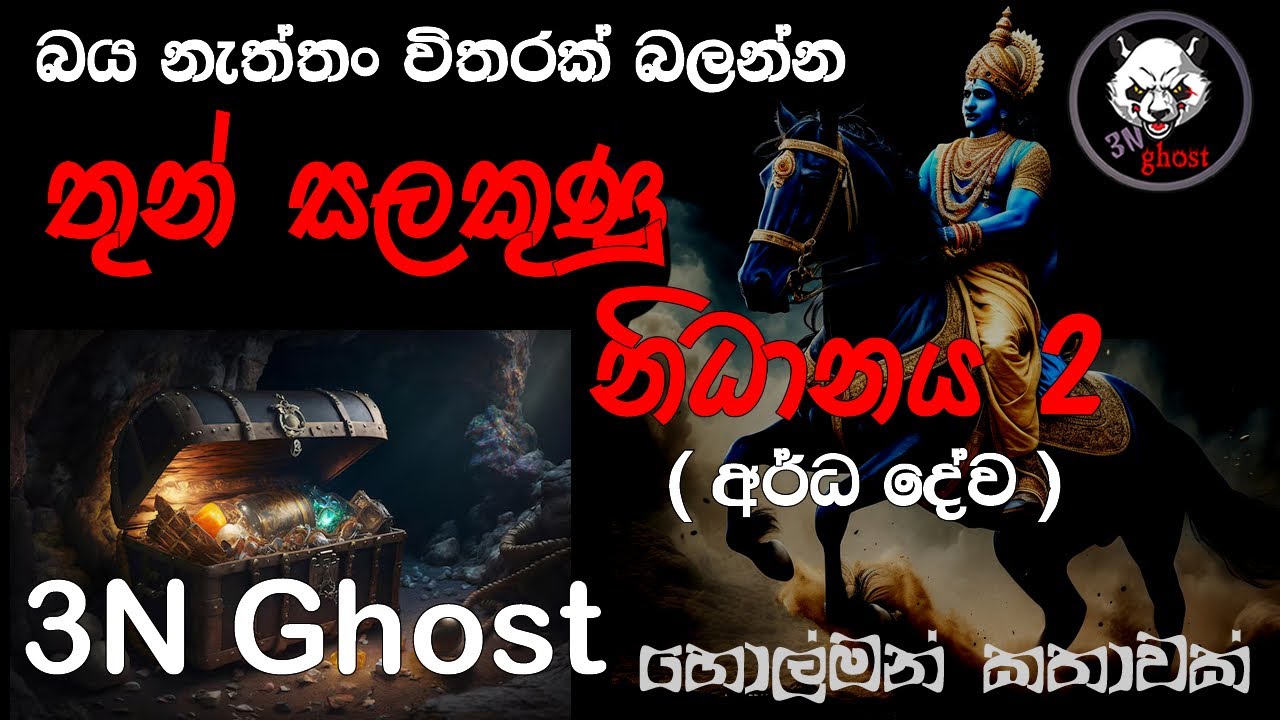 තුණ්සලකුණු නිධානය 2 | @3NGhost | සත්&zwj;ය හොල්මන් කතාවක් | holman katha | ghost story 408
