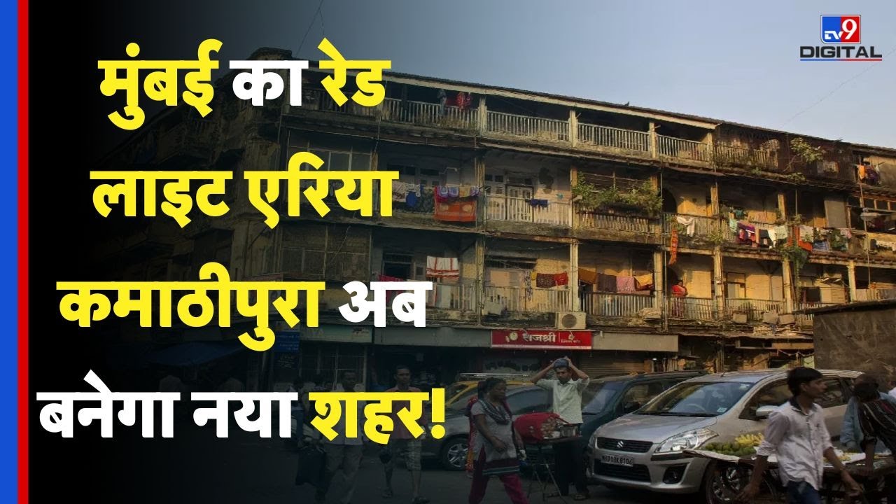Mumbai's Red Light Area : मुंबई का रेड लाइट एरिया कमाठीपुरा अब बनेगा नया शहर! - TV9