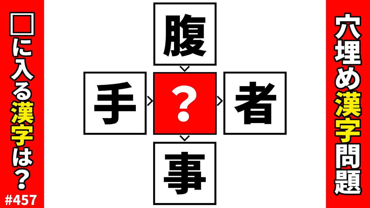 【漢字穴埋めクイズ457】脳トレ漢字パズル！共通漢字穴埋め熟語クロスワード