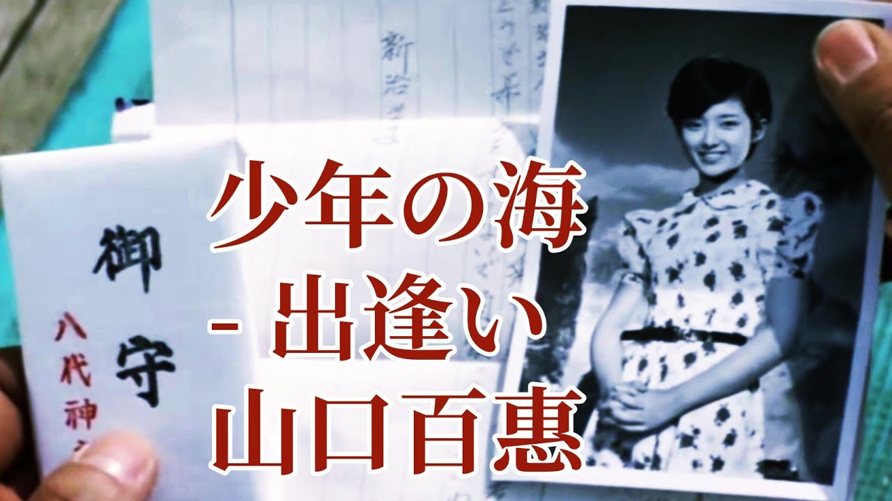 少年の海-出逢い 潮騷 山口百惠  【中日歌詞字幕】 Momoe Yamaguchi