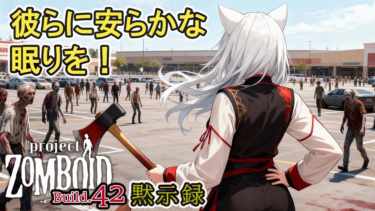 [Zomboid] 彼らに安らかな眠りを！ Season.2-53 [Project Zomboid b.42-U] [vtuber実況] [ソロプレイ]