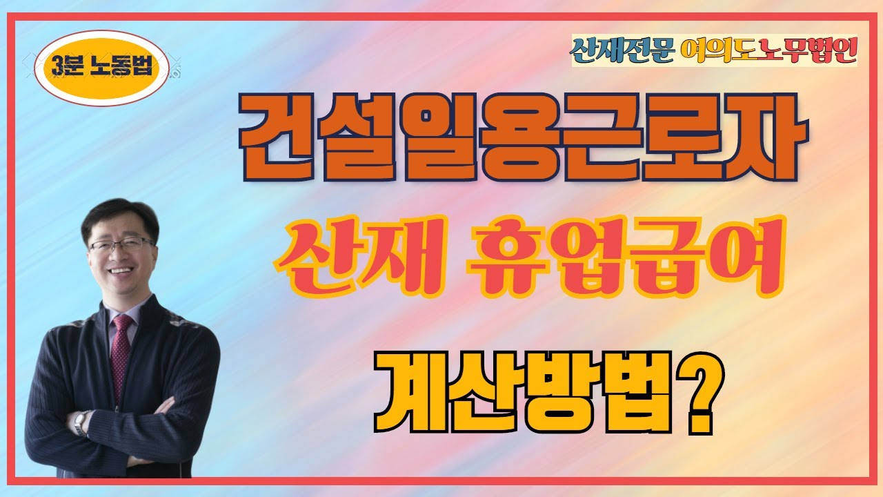 [3분노동법] 통상근로계수 1, 건설일용근로자 산재휴업급여 계산 이것만은 확인하자!!