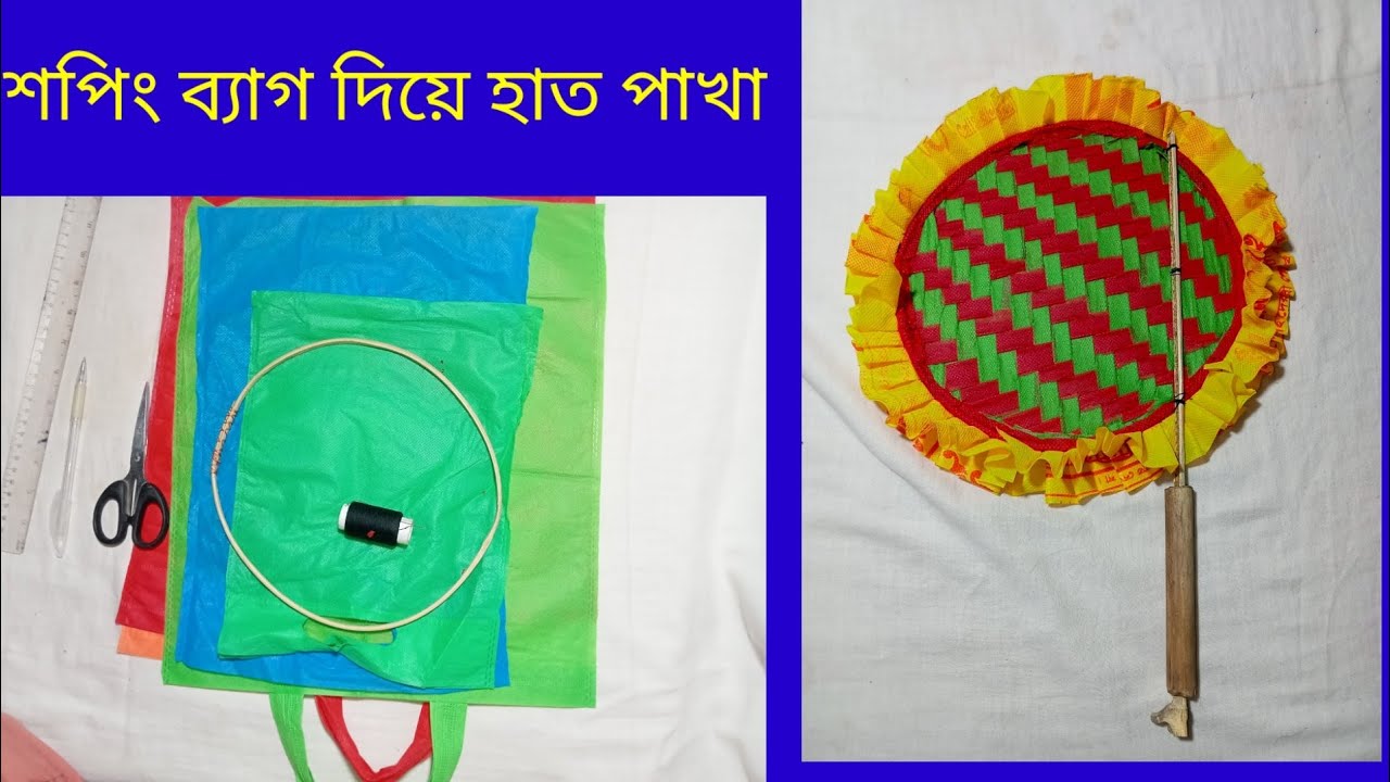 Making hand fans from shopping bags, শপিং ব্যাগ দিয়ে হাতপাখা বানানো হয় 2023 সালে