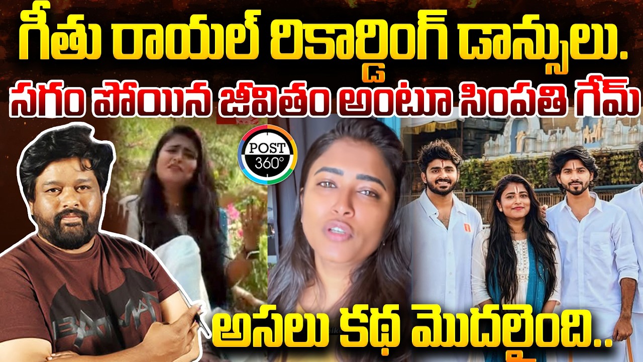 గీతు రాయల్ రికార్డింగ్ డాన్సులు. సగం పోయిన జీవితం అంటూ సింపతి గేమ్ అసలు కథ మొదలైంది..| Post 360 |