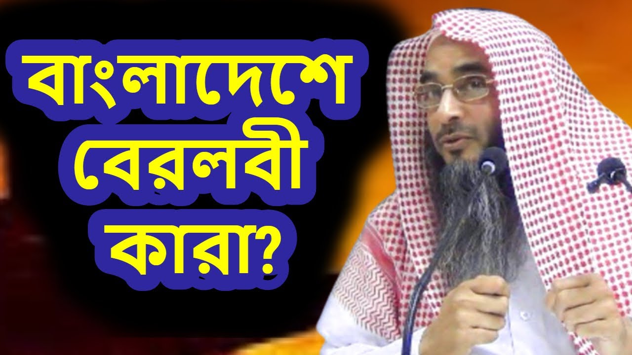 বাংলাদেশে বেরলবী কারা? | শাইখ মতিউর রহমান মাদানী | Berolovi kara | Sheikh Motiur Rahman Madani