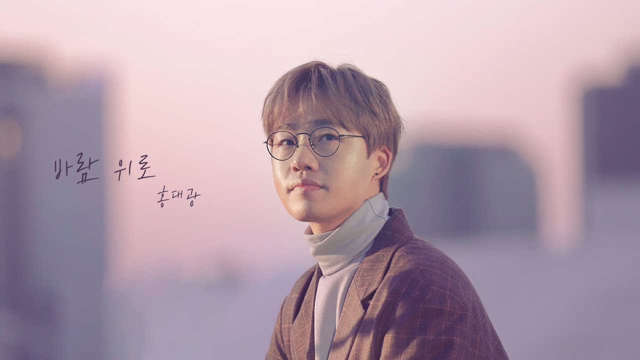 [LIVE CLIP] 홍대광(Hong dae kwang) - 바람 위로(Comforting breeze)