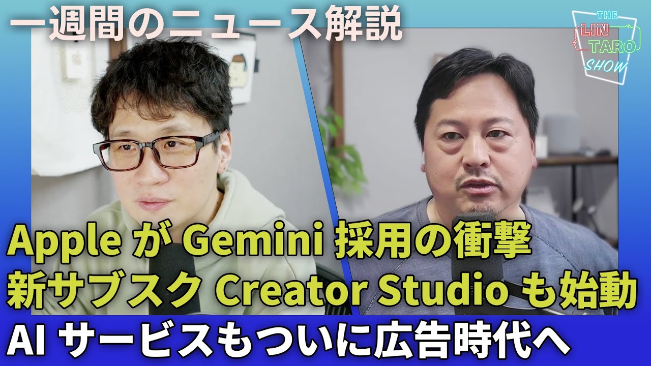 なぜAppleはGeminiを選んだ？Foundation Modelsの基盤に採用の裏側と次の一手【THE #LINTARO SHOW：ep.084】
