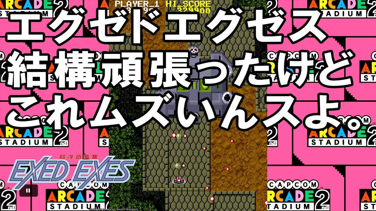 エグゼドエグゼス 難しいんですよ！まだクリアできない！ カプコンアケスタ EXEDEXES