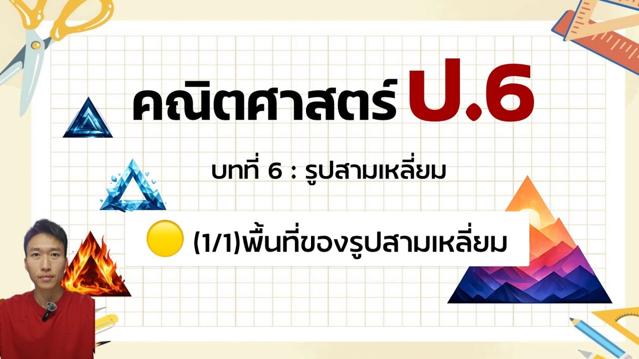 คณิตศาสตร์ ป.6 - บทที่ 6 🟡(1/1)พื้นที่ของรูปสามเหลี่ยม
