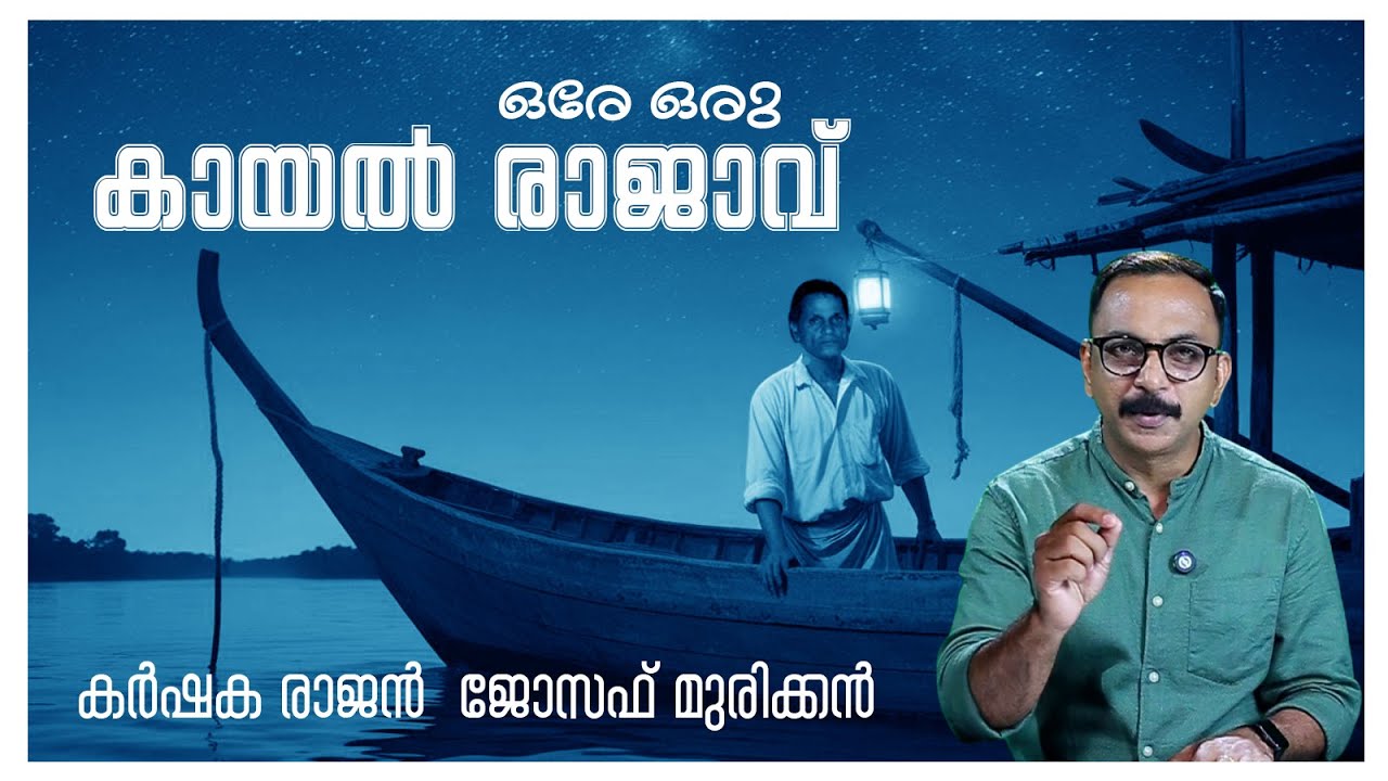 കായല്‍രാജാവ് മുരിക്കന്‍ | KAYALRAJA MURICKAN JOSEPH |
