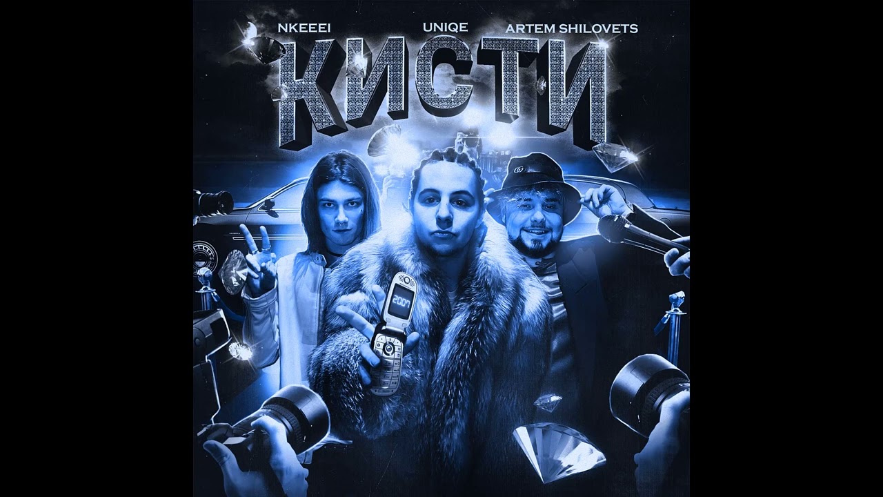 ⋆FREE⋆ NKEEEI x UNIQE x ARTEM SHILOVETS Type Beat - Кисти (Prod. by BUGSTER)